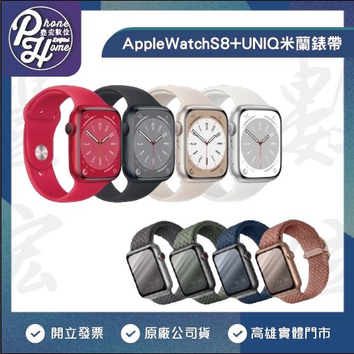 【超值組合】AppleWatch S8 41mm GPS + UNIQ米蘭錶帶 【高雄實體門市】[原廠公司貨]/門號攜碼續約/無卡分期