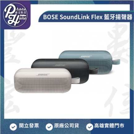 BOSE SoundLink Flex 藍牙揚聲器 【高雄實體門市】[原廠公司貨]/門號攜碼續約/無卡分期