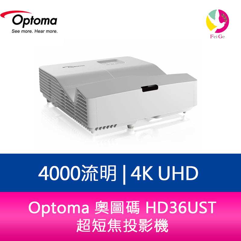 分期0利率 Optoma 奧圖碼 HD36UST 4000流明 Full HD 超短焦投影機