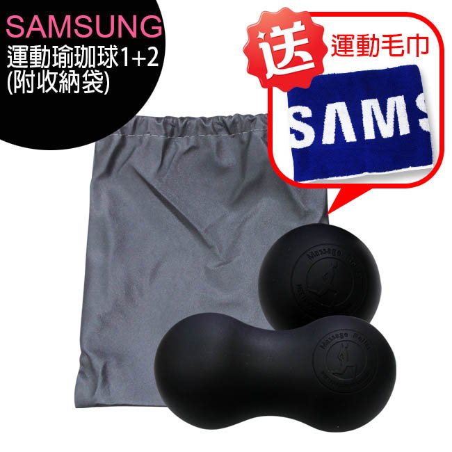 SAMSUNG運動瑜珈球1+2 (附收納袋)◆送SAMSUNG運動毛巾