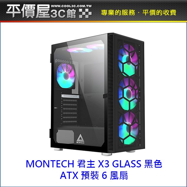 《平價屋3C 》全新 MONTECH 君主 X3 GLASS 黑色 玻璃透側 ATX 預裝6風扇 電腦機殼 機殼