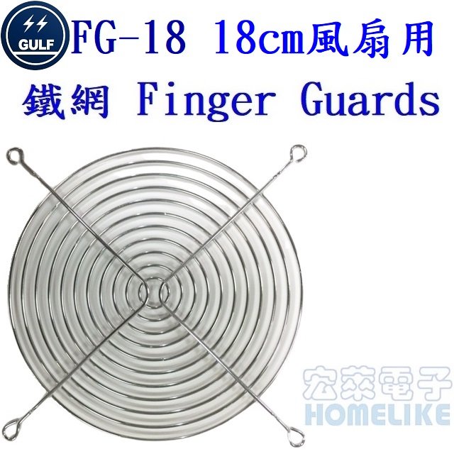 GULF FG-18 18cm風扇用鐵製保護網