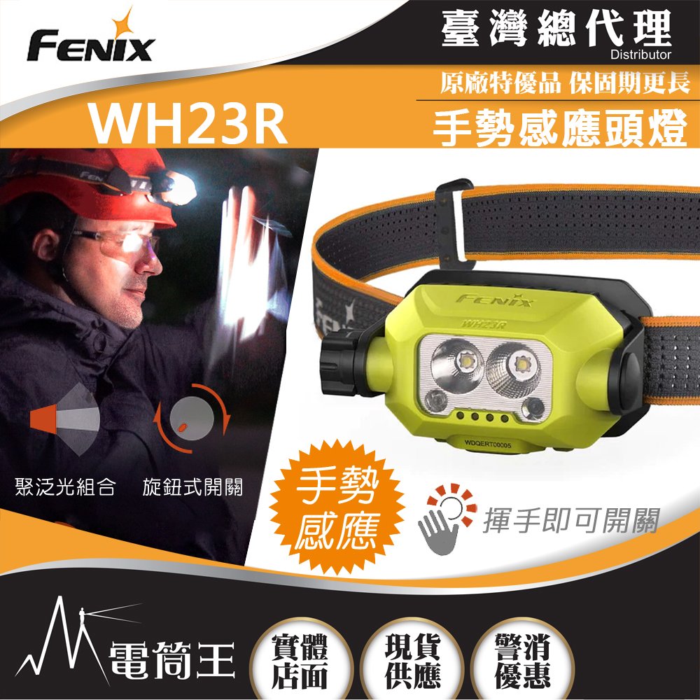 【電筒王】FENIX WH23R 600流明 84米 頭燈 手勢感應 聚泛光雙光線 USB-C 恆定亮度