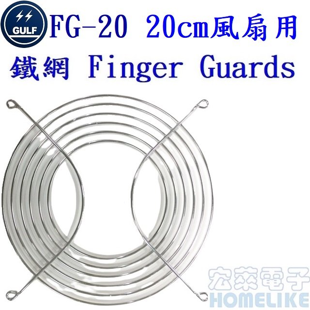 GULF FG-20 20cm風扇用鐵製保護網