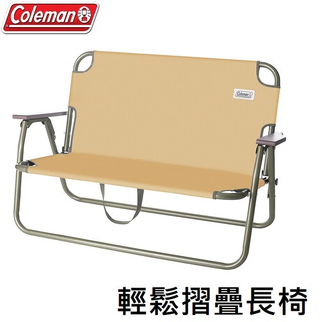 [ Coleman ] 輕鬆摺疊長椅 土狼棕 / 雙人椅 情人椅 優惠價$3184 / CM-34676
