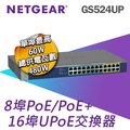 NETGEAR GS524UP 16埠 Gigabit PoE + 8埠 GigabitPoE 無網管交換器