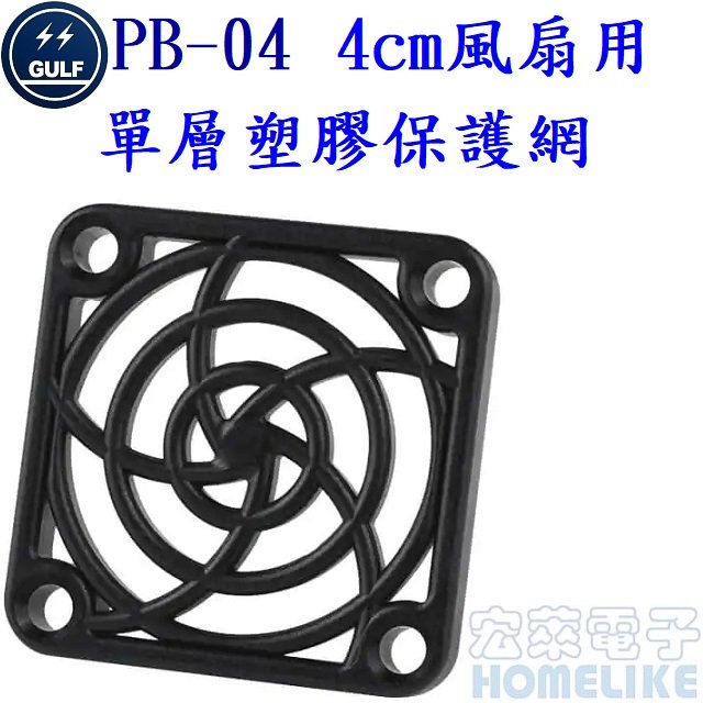 GULF PB-04 4cm風扇單層塑膠保護網