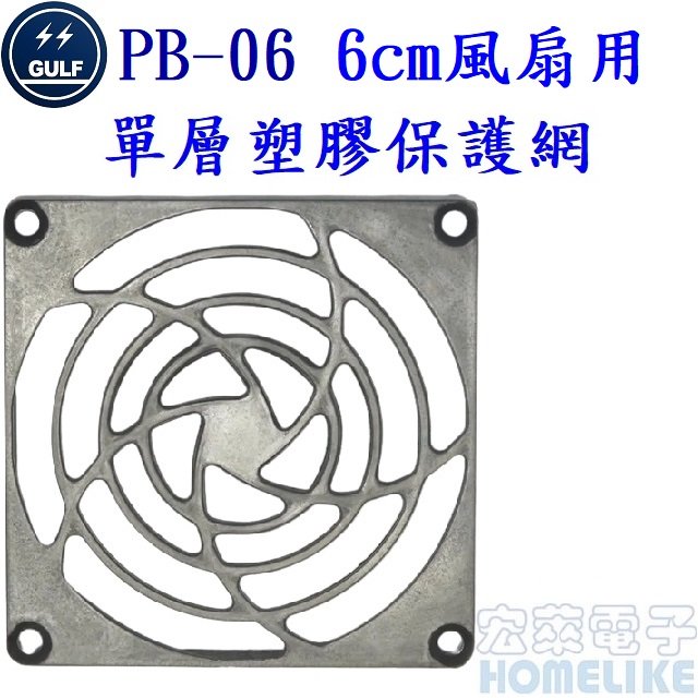 GULF PB-06 6cm風扇單層塑膠保護網