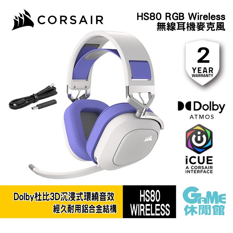【領卷折100】Corsair 海盜船 HS80 RGB Wireless 無線電競耳機 紫色/全向麥/50mm釹單體【預購】【GAME休閒館】