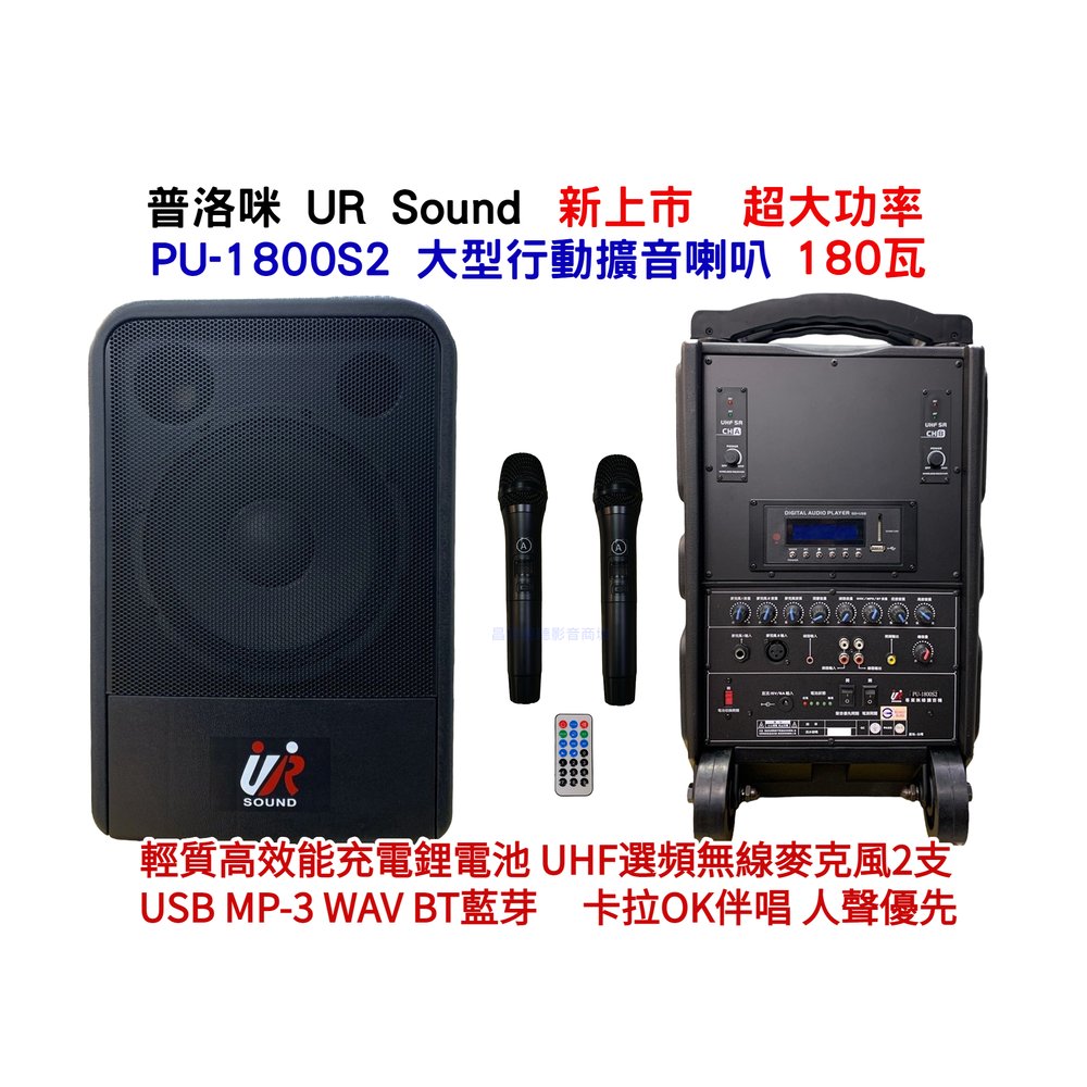 【昌明視聽】攜帶式大型移動擴音喇叭 普洛咪 UR SOUND PU-1800S2 USB 藍芽版 選頻MIC輕質鋰電池池