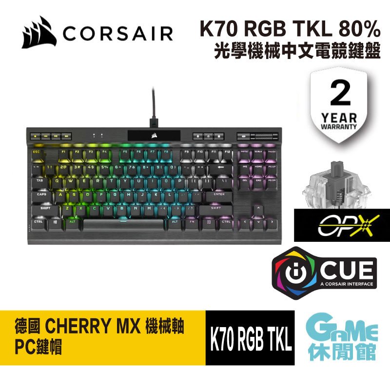 領卷折100】Corsair 海盜船K70 RGB TKL 光軸中文電競鍵盤【預購