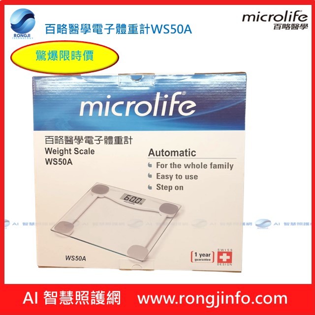 百略microlife電子體重計WS50A(原廠公司貨)
