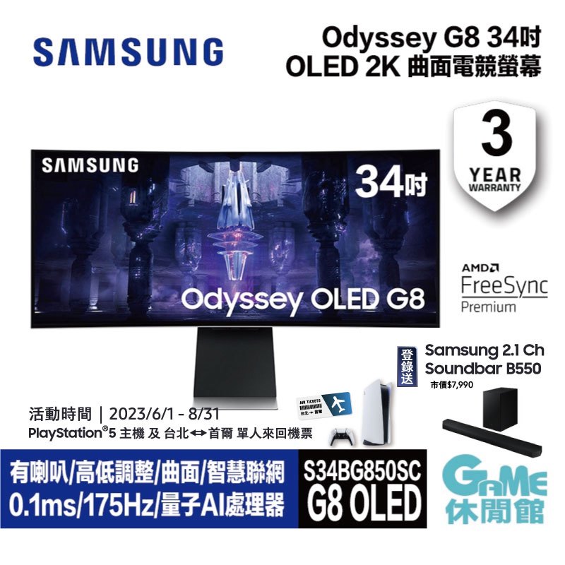 【領卷折500】SAMSUNG 三星 S34BG850SC 34型 Odyssey OLED G8 2K 曲面電競螢幕【現貨】【GAME休閒館】