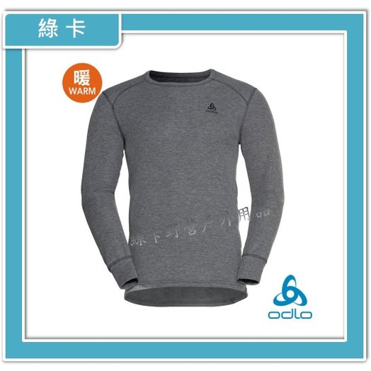 【綠卡戶外】ODLO-瑞士 / 男 ECO銀離子保暖型圓領上衣(混鋼鐵灰)#159102-10183
