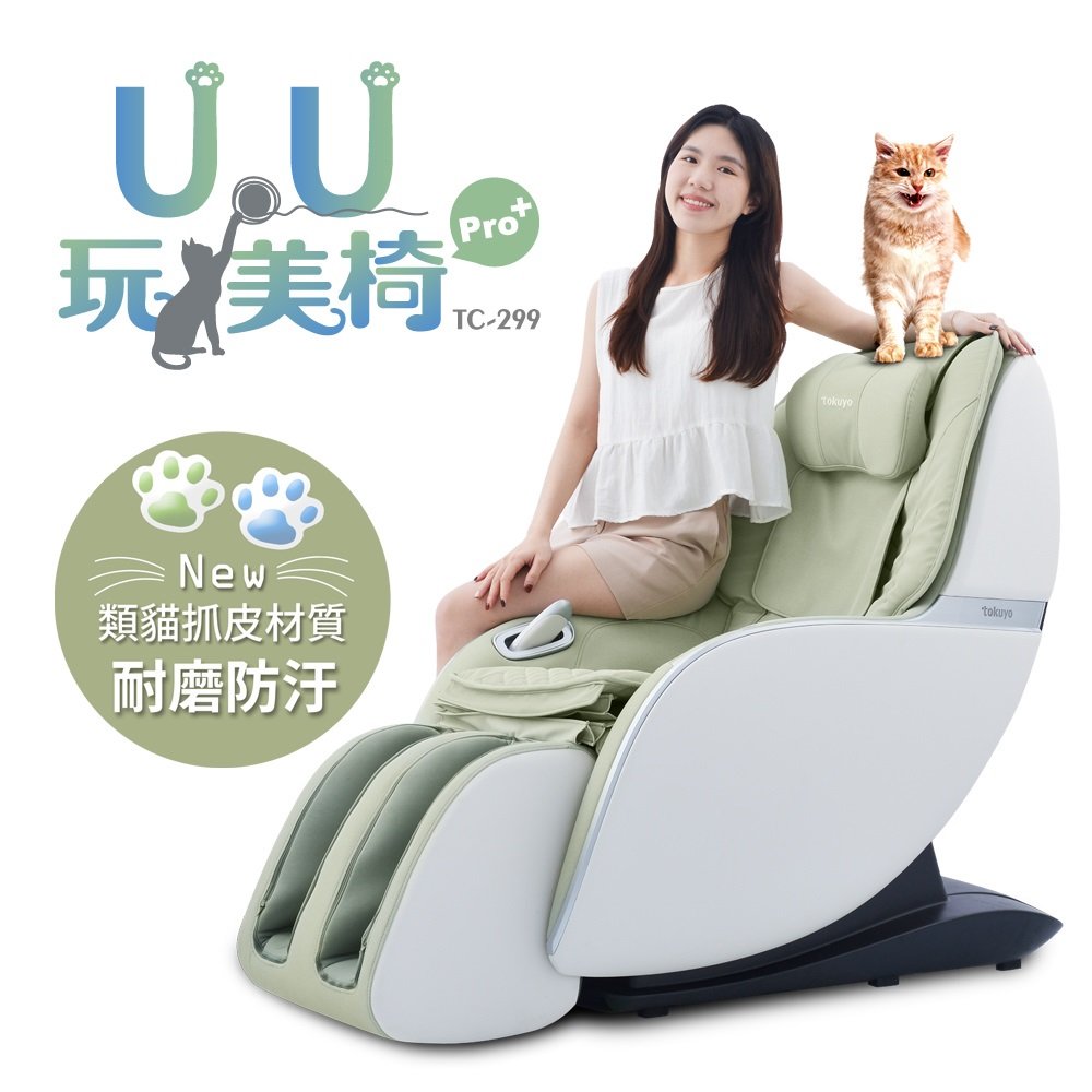 ✨新品上市✨tokuyo U.U玩美椅Pro+按摩椅TC-299