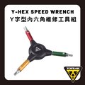 TOPEAK Y-HEX SPEED WRENCH Y字型內六角維修工具組