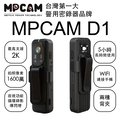 MPCAM D1 警用密錄器 密錄器
