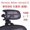 Herman Miller Aeron2.0 專用頭枕 石墨黑 (副廠)