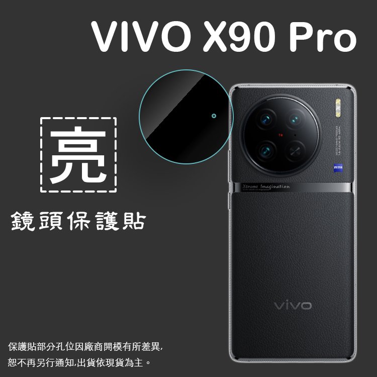 亮面鏡頭保護貼 vivo X90 Pro 5G V2219【3組】鏡頭貼 保護貼 軟性 亮貼 亮面貼 保護膜