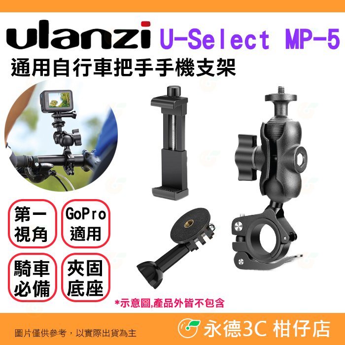 Ulanzi U-Select MP-5 通用自行車把手手機支架 公司貨 豌豆夾 GoPro 機車 騎行 運動 全景