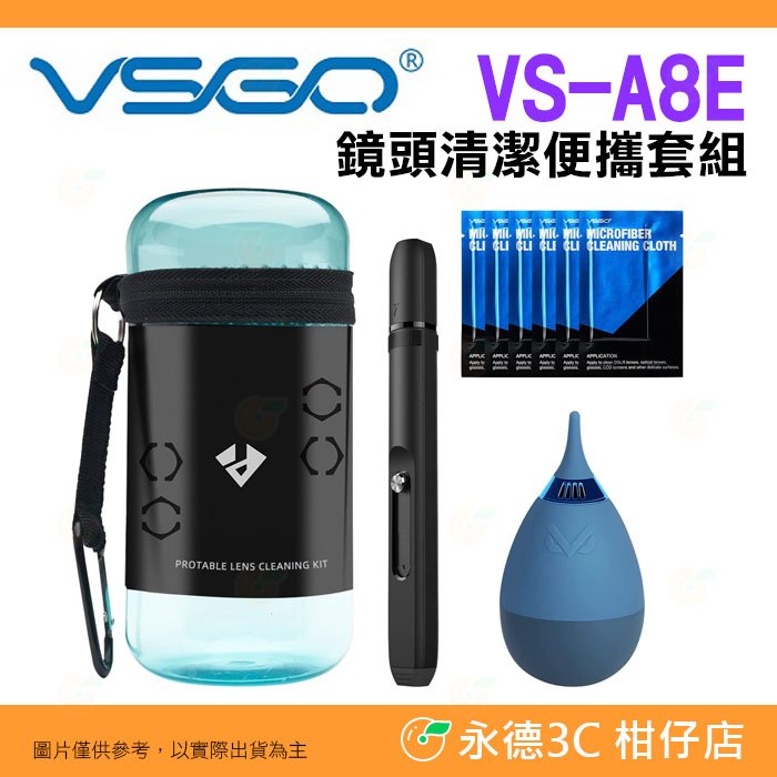 威高 VSGO VS-A8E 鏡頭清潔 套組 公司貨 不倒翁吹球 吹塵球 拭鏡筆 清潔布 擦拭布 攜帶罐 相機