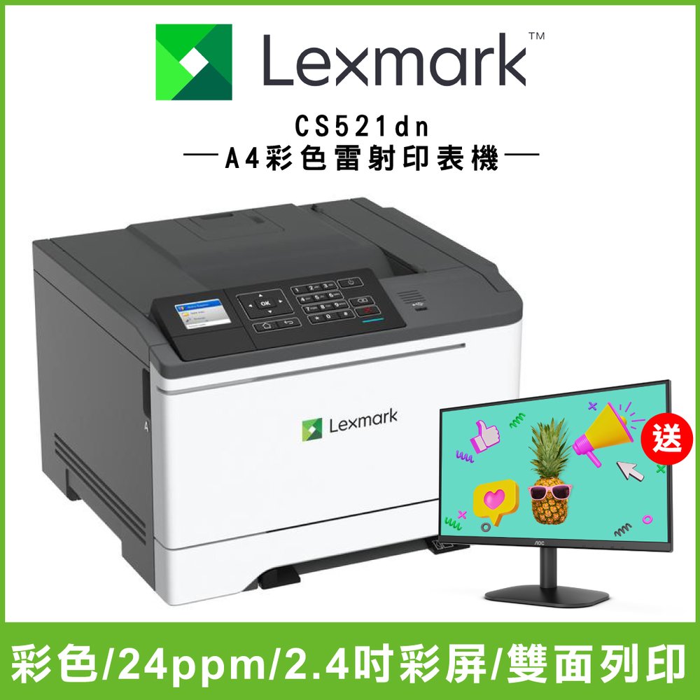 【加購100元即享AOC顯示器】Lexmark CS521dn A4彩色雷射印表機