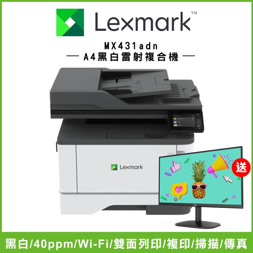 【加購100元即享AOC顯示器】Lexmark MX431adn A4黑白雷射複合機