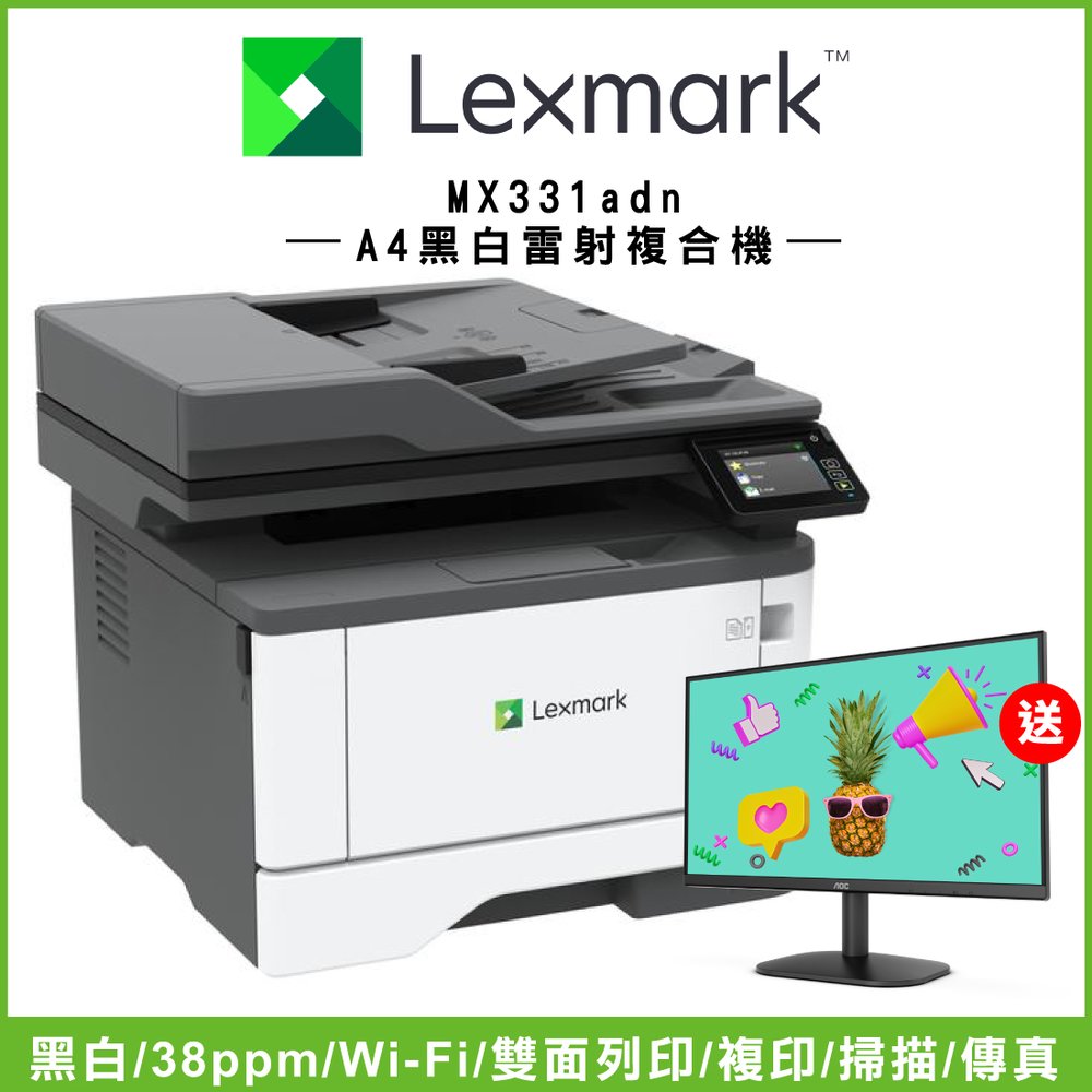 【加購100元即享AOC顯示器】Lexmark MX331adn A4黑白雷射複合機
