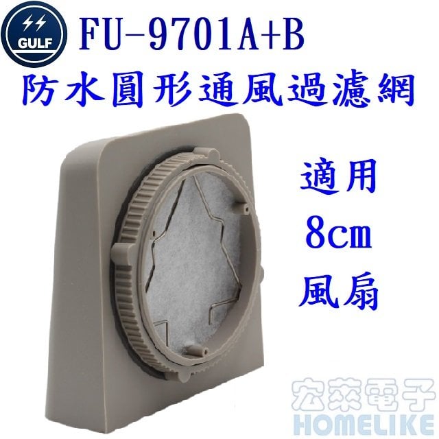 GULF FU-9701A+B 防水圓形通風過濾網 適用8cm風扇
