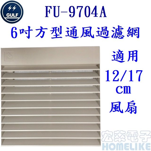 GULF FU9704A 6吋風扇用方型通風過濾網 IP54