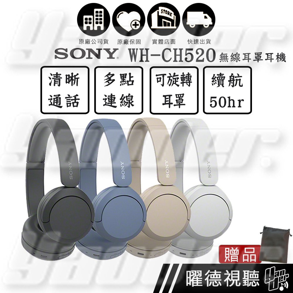新品上市【送皮質收納袋】SONY WH-CH520 4色 無線藍牙耳罩式耳機