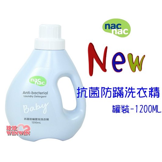 nac nac 防蟎抗菌嬰兒洗衣精「罐裝1200ML」升級新包裝