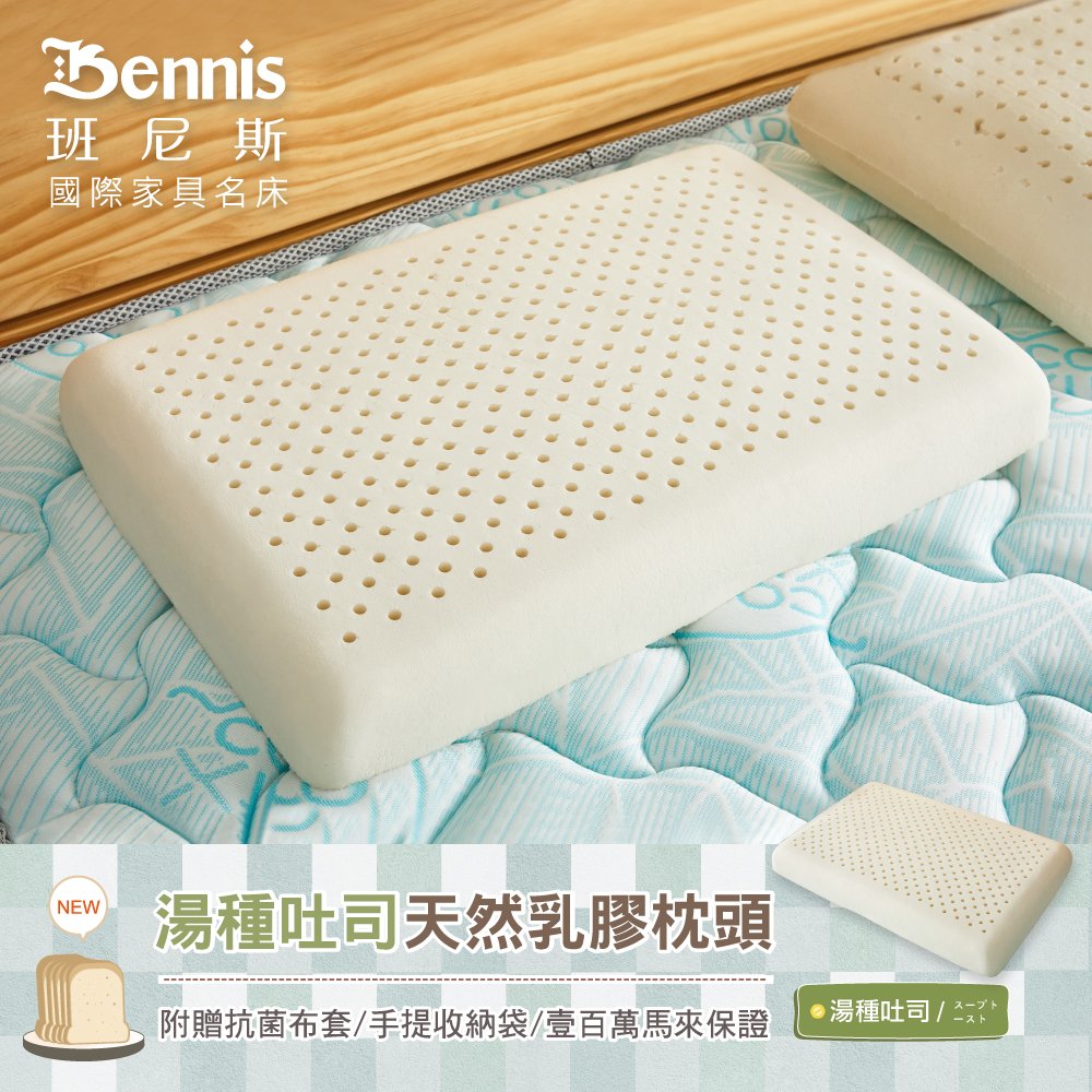 【班尼斯國際名床】【湯種吐司乳膠枕(低枕)】‧百萬馬來天然乳膠枕頭保證