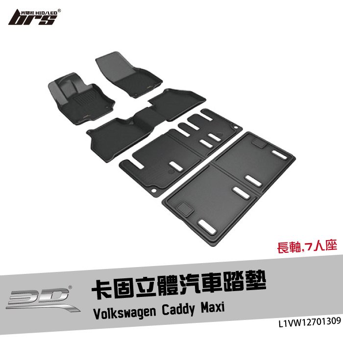 【brs光研社】L1VW12701309 3D Mats Caddy 卡固 立體 汽車 踏墊 VW Volkswagen 福斯 Maxi 長軸 7人座 腳踏墊 踏板 地墊 防水 清洗 水洗
