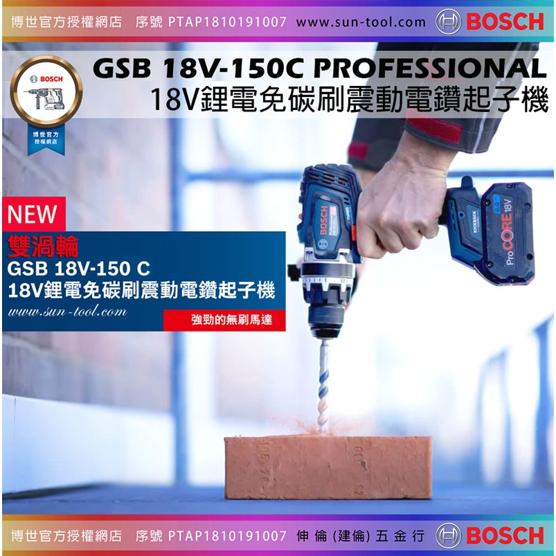 sun-tool BOSCH 最新042- GSB 18V-150 C 雙渦輪免碳刷震動電鑽/起子機 [單4.0AH套裝組]雙渦輪無碳刷電鑽