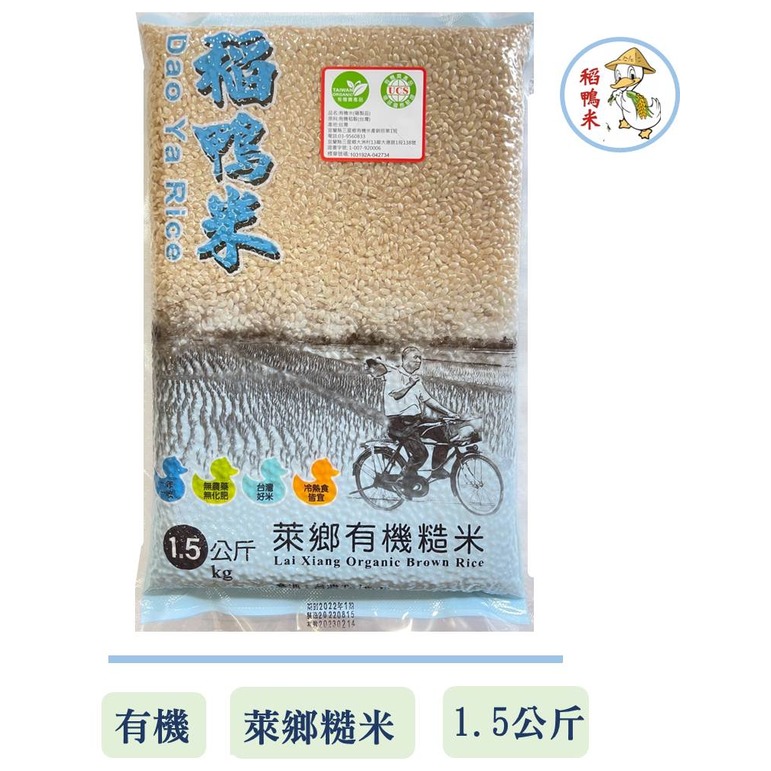 【稻鴨米】 2022年新品上市 萊鄉 有機糙米-1.5kg X 2包入 (台南14號) 免浸泡軟糙米