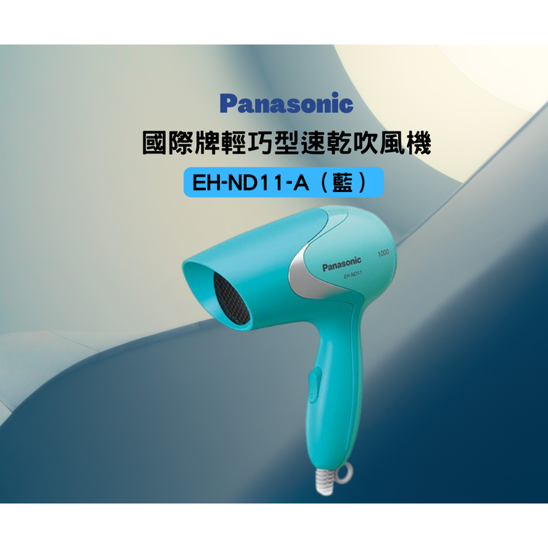 吹風機 國際牌EH-ND11-A（藍）輕巧型速乾吹風機 Panasonic
