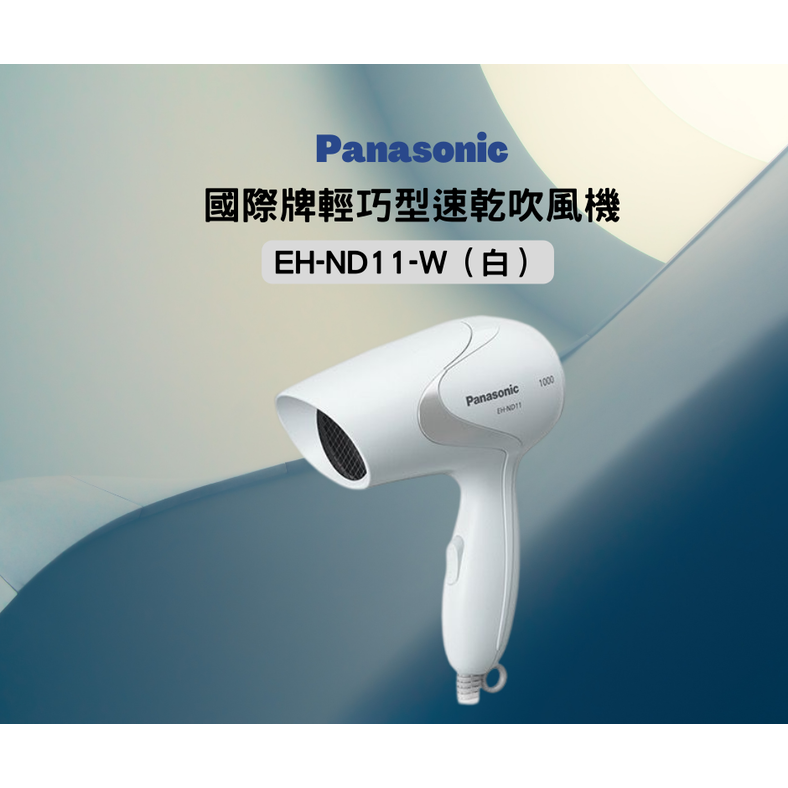吹風機 國際牌EH-ND11-W（白）輕巧型速乾吹風機 Panasonic
