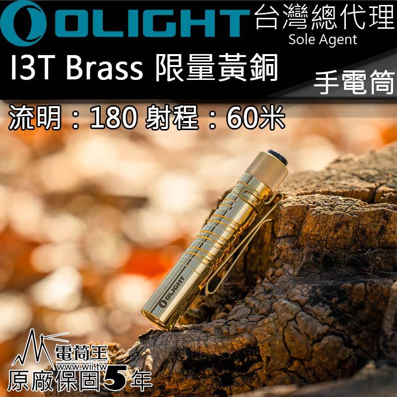 【電筒王】Olight I3T Brass 限量黃銅 180流明 EDC AAA 4號電池 隨身 雙向背夾 尾按手電筒
