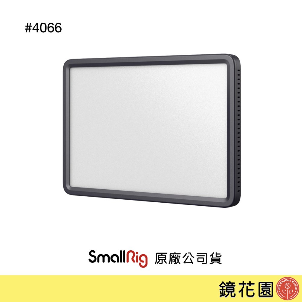 鏡花園【預售】SmallRig 4066 P200 雙色溫 LED平板燈 攝影燈 美顏