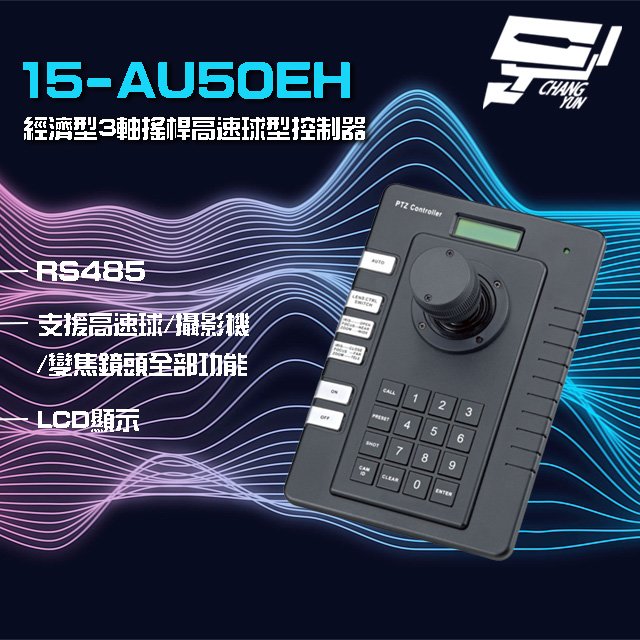 昌運監視器 15-AU50EH 經濟型 3軸 搖桿高速球型控制器 RS485 LCD顯示