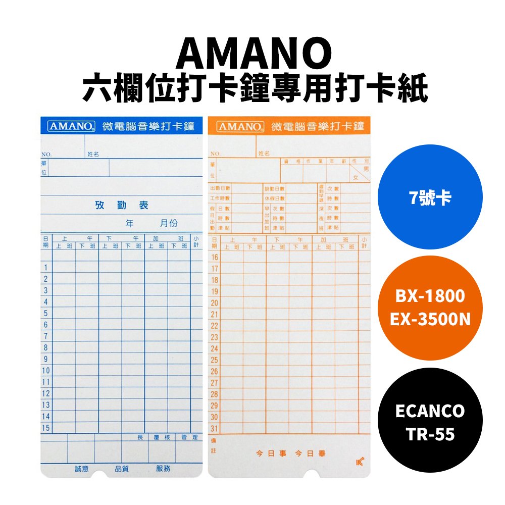 【有購豐】AMANO 六欄位打卡鐘打卡紙( 7號卡) ｜TR-55、BX-1800、EX-3500N用｜卡鐘卡片 打卡卡片 考勤卡