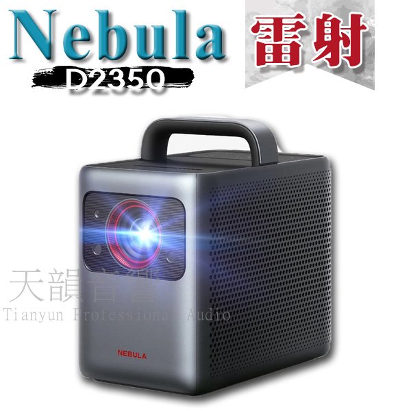 【贈投影包+腳架】Nebula D2350 Cosmos Laser 4K UHD 方便攜帶,雷射智慧投影機.台灣公司貨