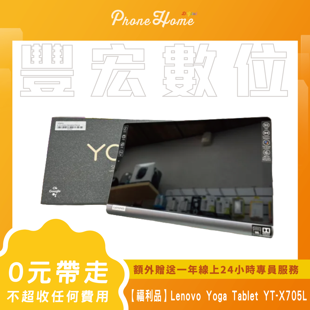 【福利機】Lenovo Yoga Tablet YT-X705L旗艦智慧平板 無卡分期零元專案【高雄實體門市】[原廠公司貨]/門號攜碼續約