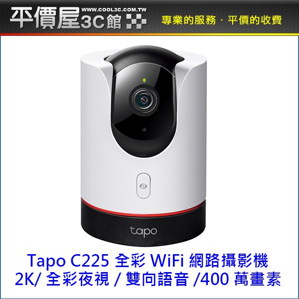 《平價屋3C》TP-Link Tapo C225 2K 旋轉式 無線 雙向語音 Wi-Fi IPCAM 視訊監控 網路攝影機