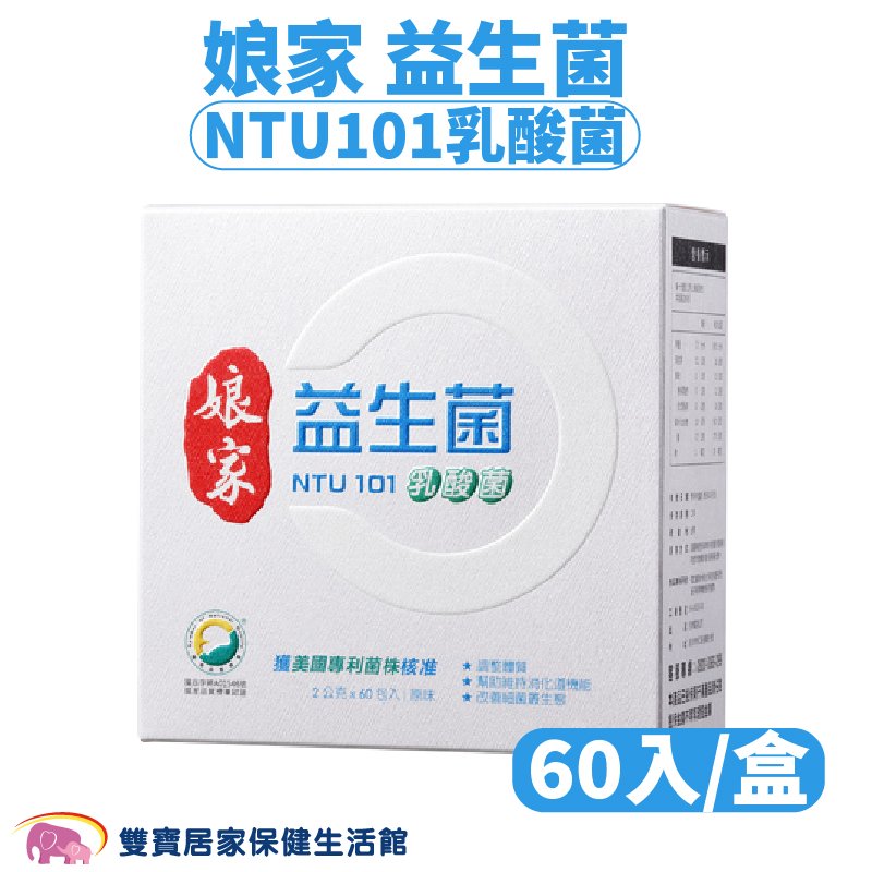 娘家益生菌NTU101乳酸菌1盒60入 益生菌 奶素可食 調整體質 促進新陳代謝