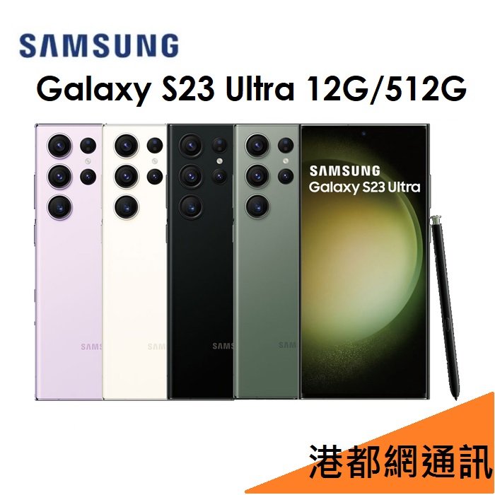 【分期0利率】三星 Galaxy S23 Ultra 6.8吋 12G/512G 5G 手機