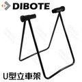 【DIBOTE迪伯特】U型立車架 自行車維修保養用工具 立車架 / 駐車架 / 停車架