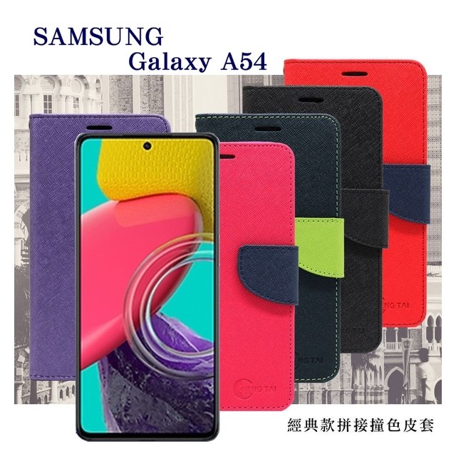 【現貨】三星 Samsung Galaxy A54 經典書本雙色磁釦側翻可站立皮套 手機殼 可插卡 保護套【容毅】