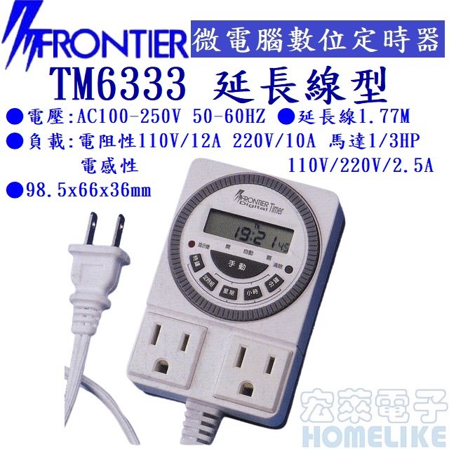 FRONTIER TM-6333 延長線型微電腦數位式定時器 110/220V皆適用 電燈開關專用定時器